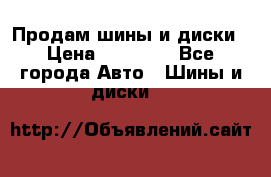  Nokian Hakkapeliitta Продам шины и диски › Цена ­ 32 000 - Все города Авто » Шины и диски   